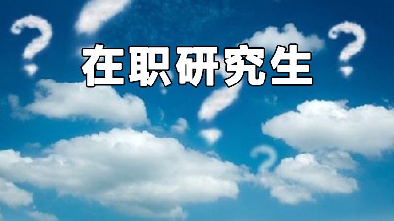 山东济南有哪些申硕院校呢？