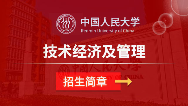 中国人民大学技术经济及管理招生