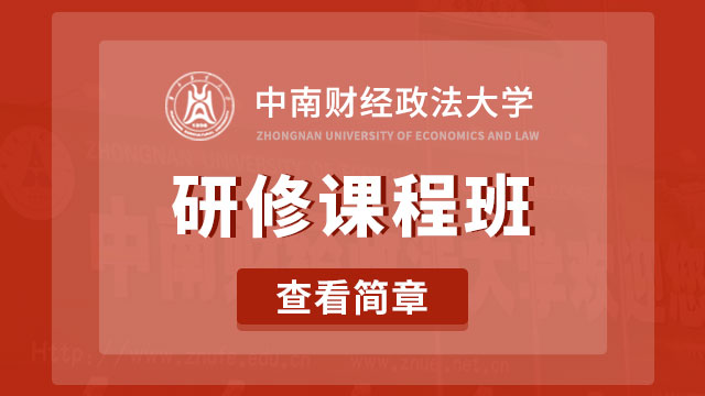 中南财经政法大学研修课程班